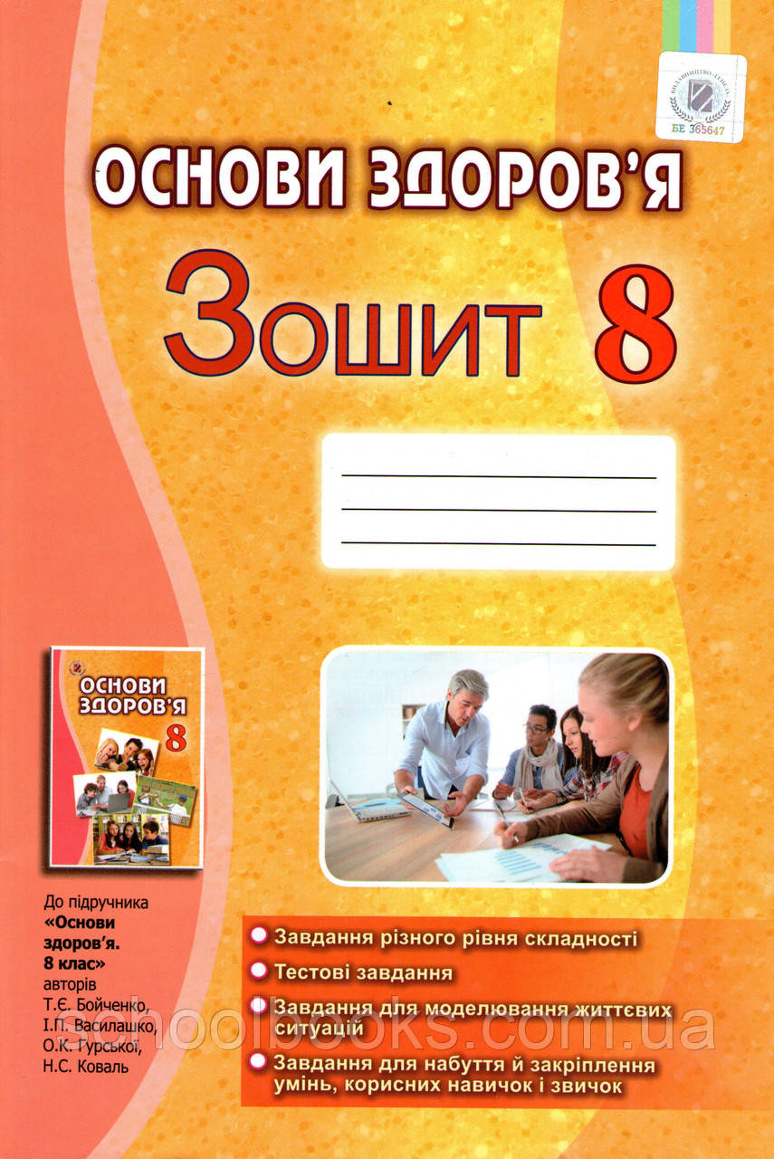 Робочий зошит з основ здоров'я, 8 клас. Бойченко Т.Є., Василашко І.П. та ін. - фото 1 - id-p370236938