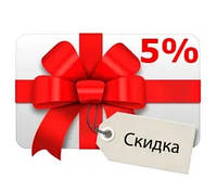 Подарок - Скидка 5% на следующую покупкуТТ