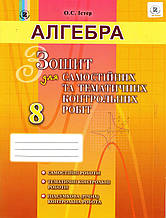 Зошит для самостійних та тематичних контрольних робіт з алгебри, 8 клас. Істер О.С.