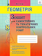 Зошит для самостійних та тематичних контрольних робіт з геометрії, 8 клас. Істер О.С.