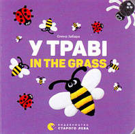 У траві. In the grass