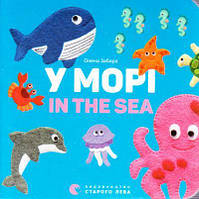 У морі. In the sea