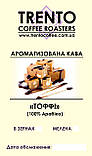 Ароматизована кава "Тоффі" 1000, Зернова, фото 2