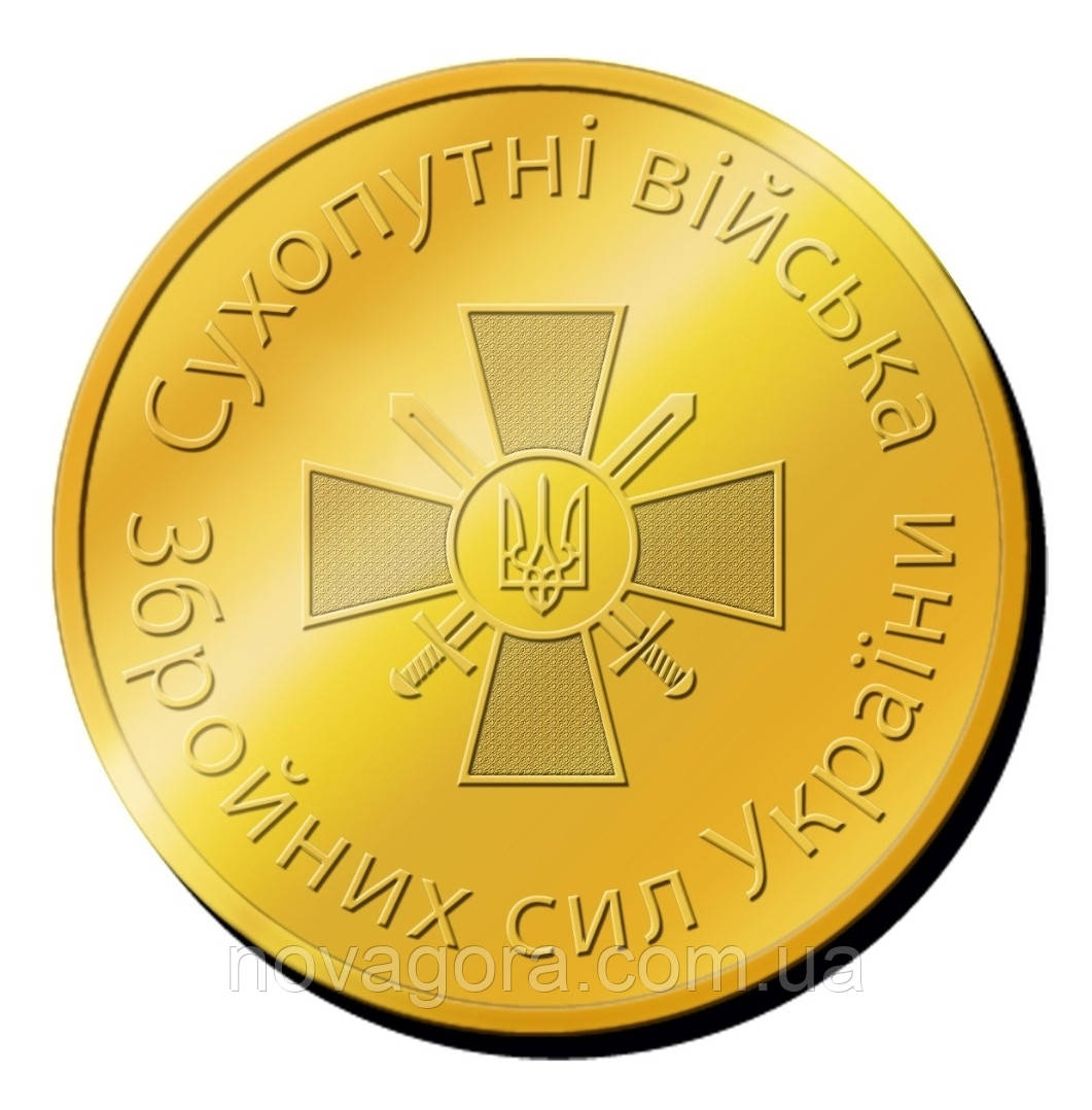 Пам'ятна монетка Сухопутні Війська Збройних сил України
