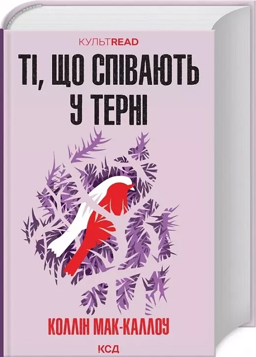 Ті, що співають у терні Коллін Мак-Каллоу