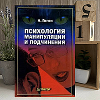 Книга "Психология манипуляции и подчинения" - Геген Н.