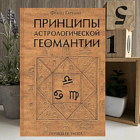 Книга "Принципы астрологической геомантии" - Гартман Франц