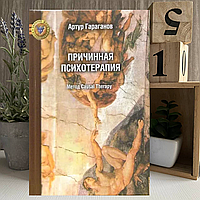 Книга «Причинная психотерапия» - Гараганов Артур