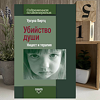 Книга "Убийство души. Инцест и терапия" - Виртц Урсула