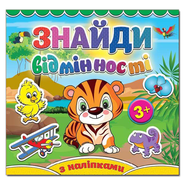 Знайди відмінності з наліпками