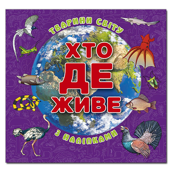 Хто де живе . Тварини світу, з наліпками