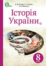 Історія України, 8 клас. Гупан Н. М., Смагін І. І., Пометун О. І.