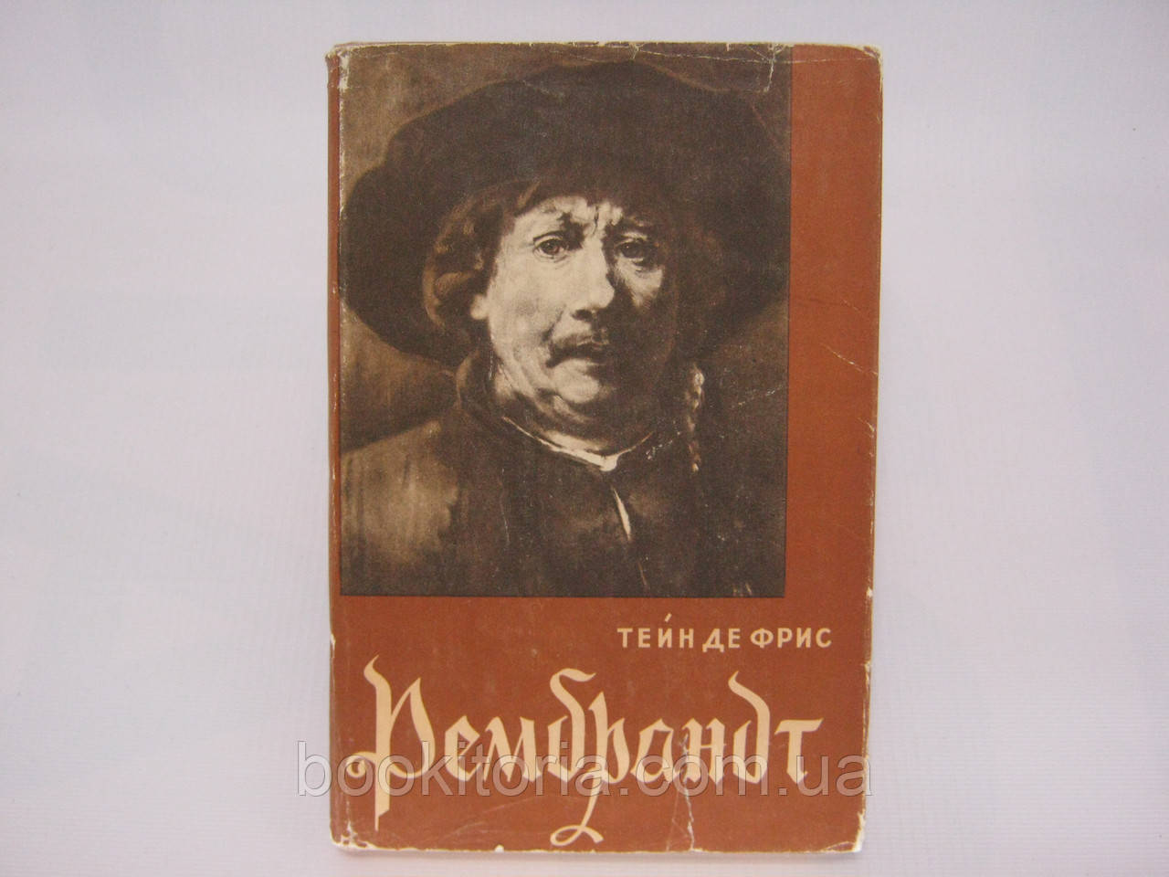 Фрис Т. Рембрандт (б/у).