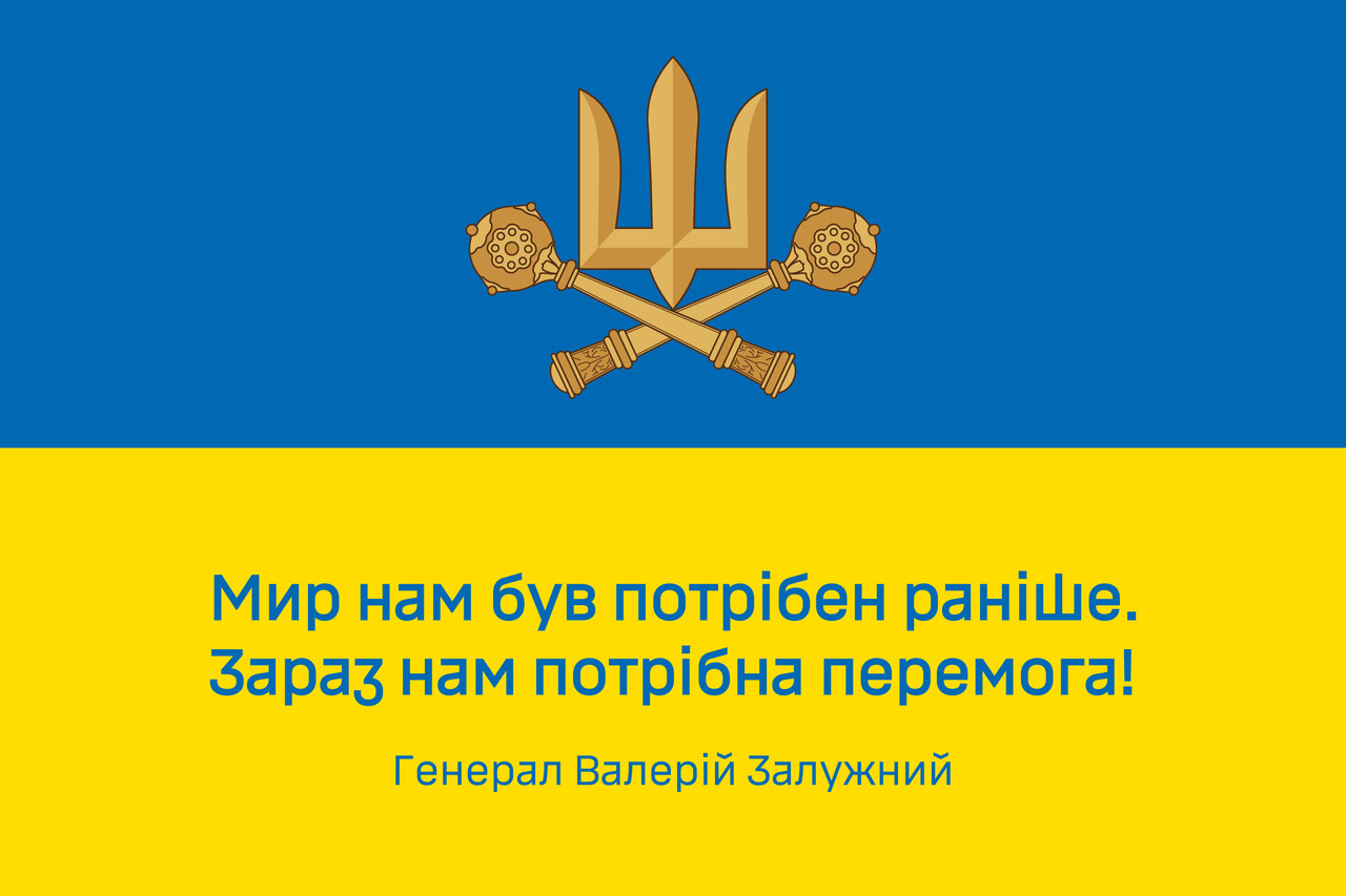 Прапор «Зараз нам потрібна перемога!» цитата генерала Залужного синьо-жовтий