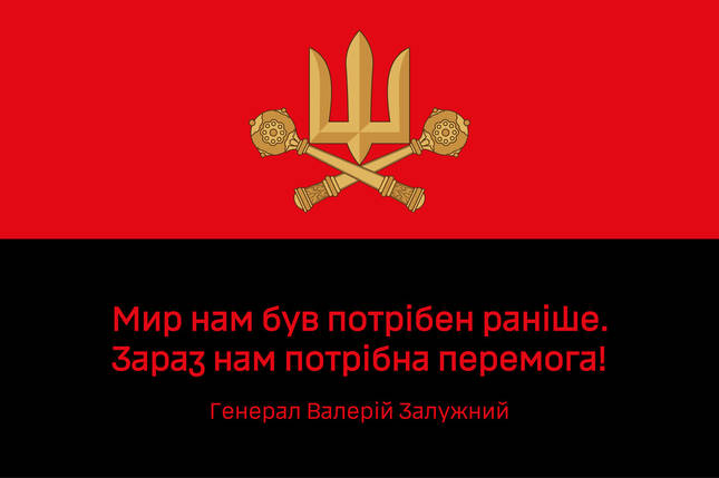 Прапор «Зараз нам потрібна перемога!» цитата генерала Залужного червоно-чорний, фото 1