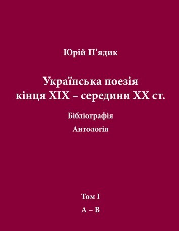 П’ядик Юрій. Українська поезія кінця ХIX — середини ХХ ст. Том I. А-В., фото 1