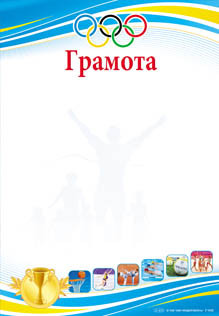 Грамота спортивна Г-832