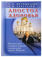 Книга Апостол здоровья. Поучительные истории и рецепты оздоровления дарами Природы (Неумывакин И.П.)