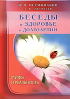 Книга Бесіди про здоров'я і довголіття. Міфи і реальність (Неумивакін і.П.). Білий папір