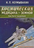 Книга Космічна медицина - земна. Як бути здоровим. Міфи і реальність (і. П. Неумивакін). Білий папір