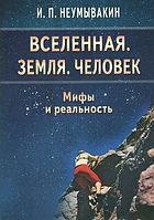 Книга Вселенная. Земля. Человек. Мифы и реальность (Неумывакин И.П.). Белая бумага