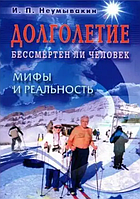 Книга Долголетие. Бессмертен ли человек. Мифы и реальность (Неумывакин И.П.). Белая бумага