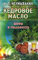 Книга Кедровое масло мифы и реальность (Неумывакин И.П.). Белая бумага