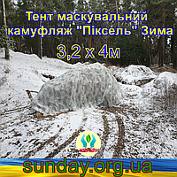 Тент чехол 3.2х4м Пиксель "ЗИМА" из эко-ткани для маскировки автомобилей, объектов, техники.