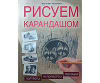 Рисуем карандашом. Портреты, пейзажи, натюрморты Уилленбринк М., Уилленбринк М.