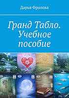 Книга Гранд Табло. Учебное пособие. Фролова Дарья