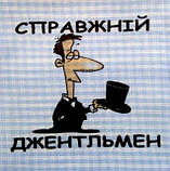 Справжній джентльмен, фото 2