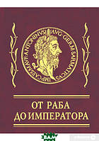 Автор - Эпиктет, Марк Аврелий Антоний. Книга Афоризми. Від раба до імператора   (тверд.) (Рус.) (Фоліо)