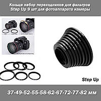 Кольца набор переходников для фильтров Step Up 9 шт (37-49-52-55-58-62-67-72-77-82 мм) для фотоаппарата камеры