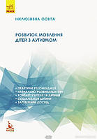 Книга Інклюзивна освіта. Розвиток мовлення дітей з аутизмом. Автор - Базима Н. (Ранок ООО) (Укр.)