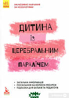 Автор - Олена Чеботарьова, Людмила Коваль, Еляна Данілавічютє. Книга Дитина із церебральним паралічем (мягк.)