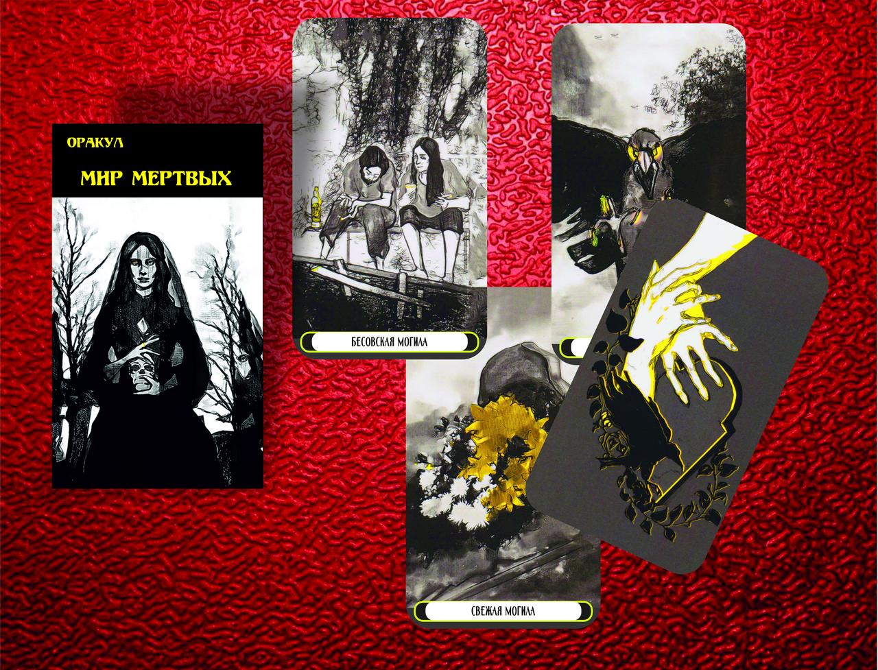 Карты Оракул Мир Мертвых (ID#2058943169), цена: 480 ₴, купить на Prom.ua