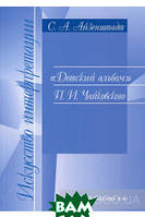 Книга Детский альбом П.И. Чайковского. Методические комментарии. Автор Сергей Айзенштадт (Рус.) 2016 г.