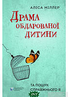 Книга Драма обдарованої дитини та пошук справжнього Я. Автор Алиса Миллер (Укр.) (переплет твердый) 2022 г.