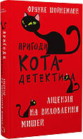 Автор - Ф. Шойнеманн. Перекладач : Марія Вачко. Пригоди кота-детектива. Книга 6: Ліцензія на виловлення мишей