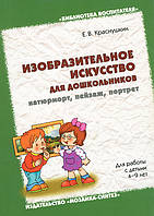 Книга Изобразительное искусство для дошкольников: натюрморт, пейзаж, портрет. Для работы с детьми 4-9 лет