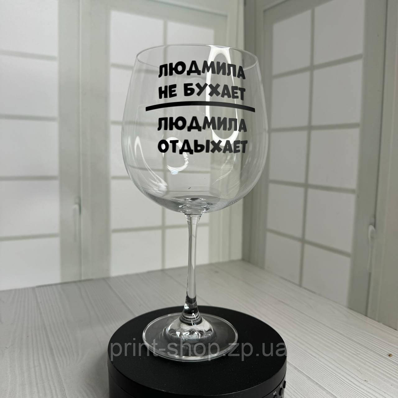 Бокал для вина на подарунок "Людмила не бухає, Людмила відпочиває"" 670 мл