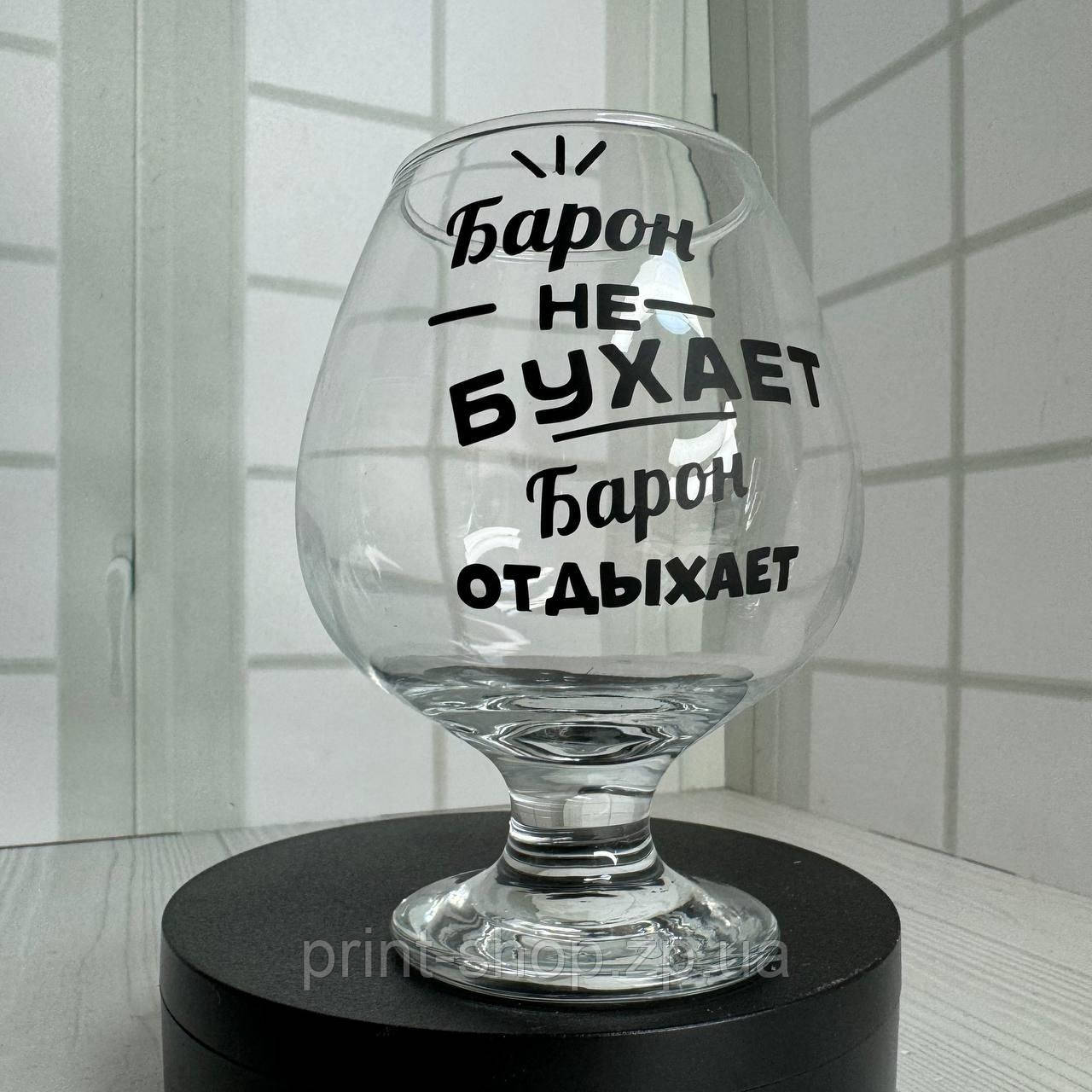 Коньячний келих з написом "Барон не бухає, барон відпочиває" ЦІНА ЗА 1 шт 400 мл, фото 1
