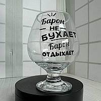 Коньячний келих з написом "Барон не бухає, барон відпочиває" ЦІНА ЗА 1 шт 400 мл