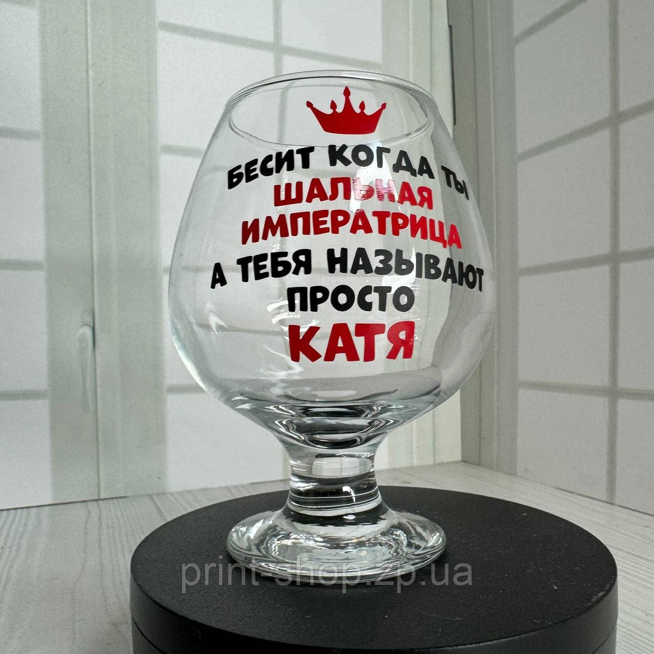 Коньячний келих з написом "Шалена імператриця" ЦІНА ЗА 1 шт 400 мл