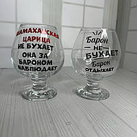 Парные коньячные бокалы с надписью "Брон+Царица" ЦЕНА ЗА 2 шт 400 мл