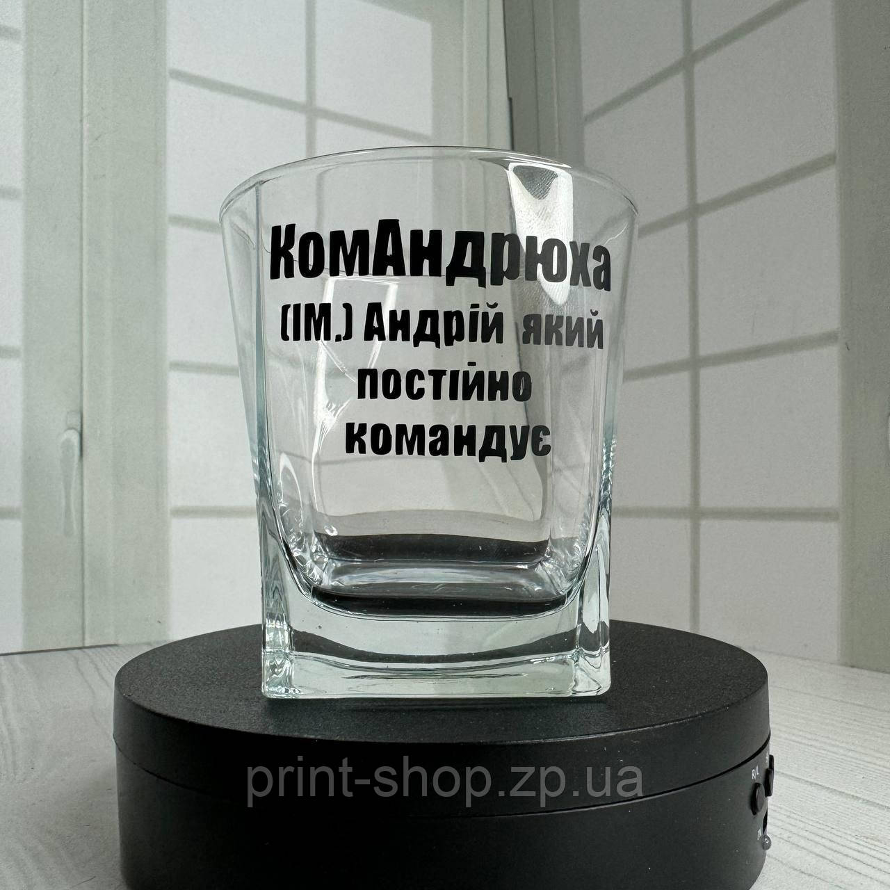 Келих під віскі "Андрюха" 310 мл