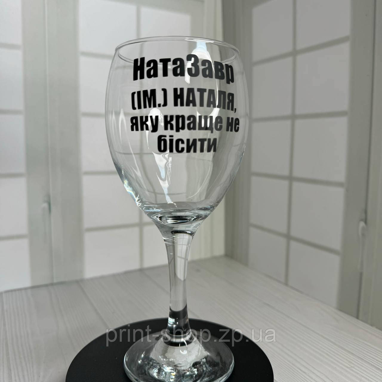 Бокал іменний з прикольним надписом "Натазавр" 465 мл, фото 1