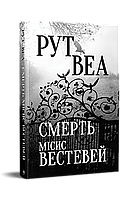 Смерть місис Вестевей - Веа (9786178280444)