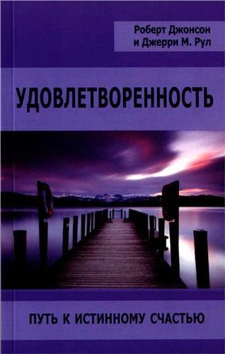 Удовлетворенность. Путь к истинному счастью. Р. Джонсон, Д. М. Руль