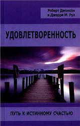 Удовлетворенность. Путь к истинному счастью. Р. Джонсон, Д. М. Руль